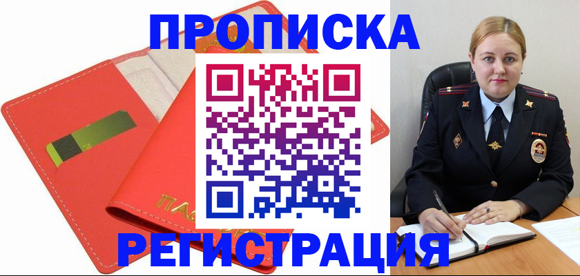 прописка от собственника в Лакинске